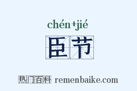 臣节是什么意思的图片
